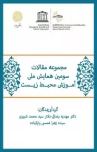 مجموعه مقالات سومین همایش ملی آموزش محیط زیست
