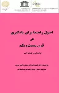 اصول راهنما برای یادگیری در قرن بیست‌ و یکم