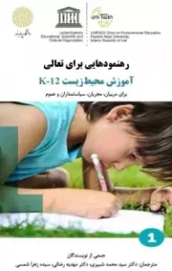 رهنمودهایی برای تعالی: آموزش محیط زیست K-۱۲
