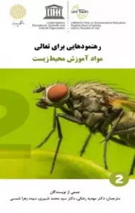رهنمودهایی برای تعالی: مواد آموزش محیط زیست