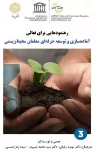 رهنمودهایی برای تعالی: آماده‌سازی و توسعه حرفه‌ای معلمان محیط زیستی