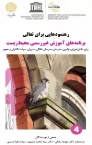 رهنمودهایی برای تعالی: برنامه‌های آموزش غیر رسمی محیط زیست