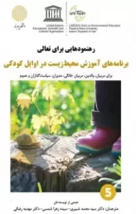 رهنمودهایی برای تعالی: برنامه‌های آموزش محیط زیست در اوایل کودکی برای مربیان، والدین، مربیان خانگی، مدیران، سیاست‌گذاران و عموم