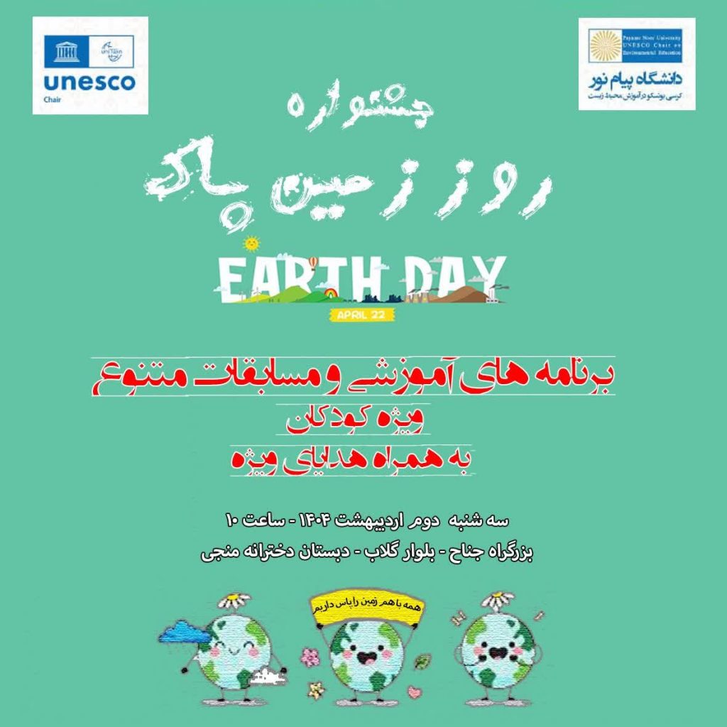 برگزاری جشنواره روز زمین پاک