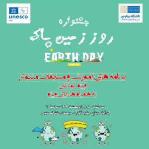 برگزاری جشنواره روز زمین پاک