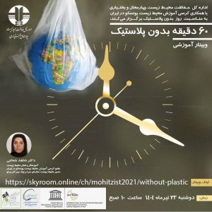 برگزاری نشست 60 دقیقه بدون پلاستیک به مناسبت هفته محیط‌زیست