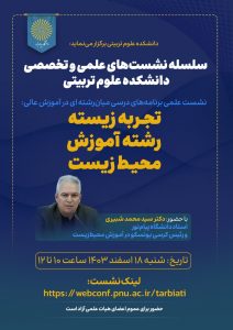 برگزاری نشست برنامه‌های درسی میان‌رشته‌ای در آموزش عالی: تجربه زیسته رشته آموزش محیط زیست
