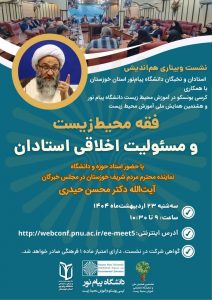 برگزاری نشست ترکیبی فقه محیط‌ زیست و مسئولیت اخلاقی استادان