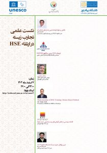 برگزاری نشست علمی تجارب زیسته در ارتقاء HSE