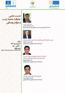 برگزاری نشست علمی جغرافیا، محیط زیست و جوامع روستایی
