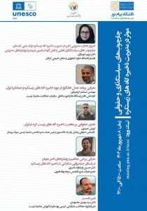 برگزاری نشست علمی چارچوب‌های سیاستگذاری و حقوقی موثر در مدیریت ذخیره‌گاه‌های زیستکره