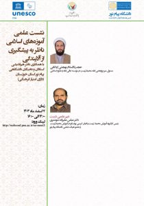برگزاری نشست‌ علمی آموزه های اسلامی ناظر به پیشگیری از آلایندگی