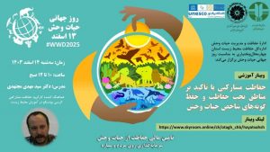 برگزاری وبینار آموزشی روز جهانی حیات وحش