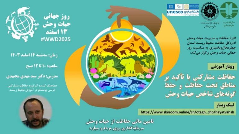 برگزاری وبینار آموزشی روز جهانی حیات وحش