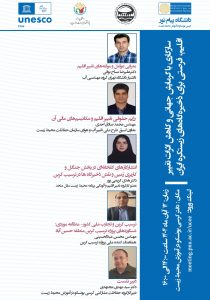 سازگاری با گرمایش جهانی و کاهش اثرات تغییر اقلیم فرصتی برای ذخیره گاه های زیستکره ایران