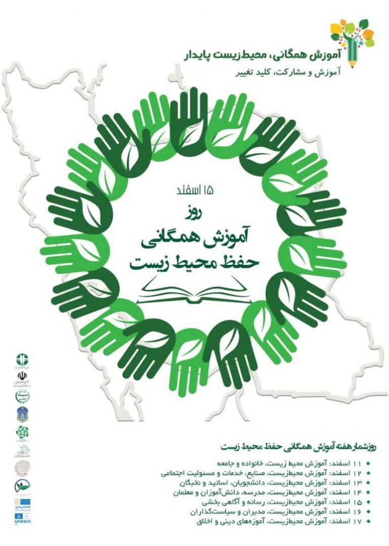مشارکت در برگزاری برنامه روز آموزش همگانی محیط زیست
