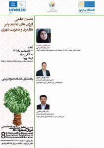 نشست علمی انرژی‌های تجدیدپذیر بازار برق و مدیریت شهری 