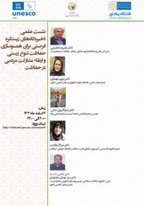 برگزاری نشست علمی ذخیره گاه های زیستکره