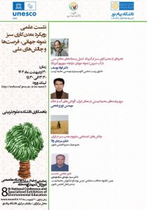 نشست علمی رویکرد معدنکاری سبز، نمونه‌ جهانی، فرصت‌ها و چالش‌های ملی 
