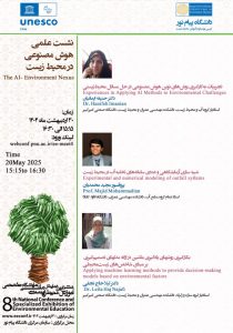 نشست هوش مصنوعی در محیط‌زیست 