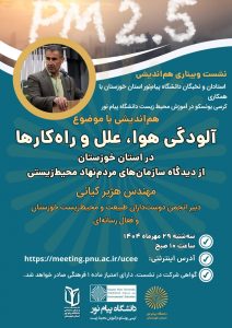 هم‌اندیشی با موضوع آلودگی هوا، علل و راهکارها