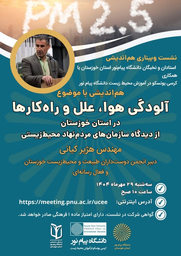 هم‌اندیشی با موضوع آلودگی هوا، علل و راهکارها